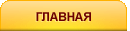 Главная