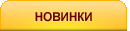 Новинки